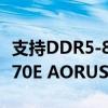 支持DDR5-8200超频！技嘉上线高端主板X870E AORUS MASTER