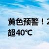 黄色预警！21省区市将有高温天气 局地气温超40℃