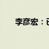 李彦宏：已有18%搜索结果由AI生成