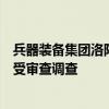 兵器装备集团洛阳北方易初摩托车有限公司原董事时勤功接受审查调查