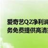 爱奇艺Q2净利润暴降81%！基础会员不能跳广告、称没义务免费提供高清投屏