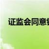 证监会同意铅、镍、锡和氧化铝期权注册