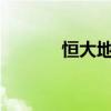 恒大地产等被强制执行16.1亿