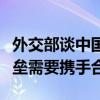 外交部谈中国新能源贡献：世界不需要绿色壁垒需要携手合作