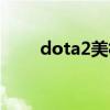 dota2美杜莎出装（dota2美杜莎）