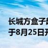 长城方盒子越野再添一员！第二代哈弗H9将于8月25日开启预售