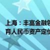 上海：丰富金融领域“上海价格”“上海指数”指标体系 培育人民币资产定价基准