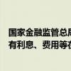 国家金融监管总局：小额贷款公司应当将对借款人收取的所有利息、费用等在借款合同中载明