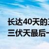 长达40天的三伏终于要结束了！今天是2024三伏天最后一天