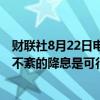 财联社8月22日电，美联储官员HARKER表示，缓慢而有条不紊的降息是可行之路。