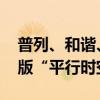 普列、和谐、复兴三代火车同框 网友：现实版“平行时空”