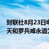 财联社8月23日电，阿里巴巴股东大会批准委聘普华永道中天和罗兵咸永道为会计师事务所。