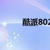 酷派8020刷机（酷派8085刷机）