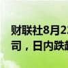 财联社8月22日电，现货白银失守29美元/盎司，日内跌超2.2%。