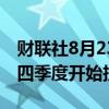 财联社8月23日电，Perplexity AI 计划在第四季度开始投放广告。