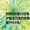 财联社8月23日电，上期所原油期货夜盘收涨0.26%，报544.9元/桶。沪金主力合约收跌0.52%，报571元/克，沪银主力合约收跌1.51%，报7415元/