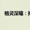 格灵深瞳：拟回购4000万-8000万元股份