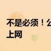 不是必须！公安部：没有网号、网证也可正常上网