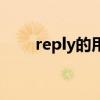 reply的用法有哪些（reply的用法）