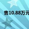 售10.88万元 传祺GS3影速劲智MAX上市