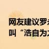 网友建议罗永浩和王自如合伙开评测机构 就叫“浩自为之”