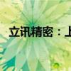 立讯精密：上半年净利润同比增长23.89%