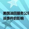 美国油田服务公司哈里伯顿确认部分系统遭网络攻击 正查明该事件的影响