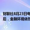 财联社8月23日电，日本央行行长植田和男表示，在7月加息后，金融环境依然宽松。