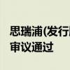 思瑞浦(发行股份购买资产)事项获并购重组委审议通过