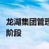 龙湖集团管理层：房地产市场仍处于量价调整阶段