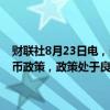 财联社8月23日电，美联储柯林斯表示，当前时机似乎适合开始放松货币政策，政策处于良好状态，希望采取渐进、系统的方法进行降息。