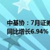 中基协：7月证券期货经营机构共备案私募资管产品878只 同比增长6.94%