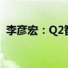 李彦宏：Q2智能云的AI收入占比提升至9%