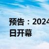 预告：2024服贸会金融服务专题将于9月12日开幕