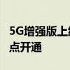 5G增强版上线 我国首个海上采油平台5.5G站点开通