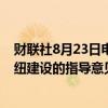 财联社8月23日电，中国民航局发布《关于推进国际航空枢纽建设的指导意见》。