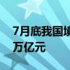 7月底我国境内公募基金资产净值合计31.49万亿元