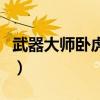 武器大师卧虎藏龙纪念版（武器大师卧虎藏龙）