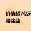 价值超7亿元！小米给1510人发放4101.9万股奖励