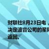 财联社8月23日电，美国航空航天局（NASA）称，将在“最早于周六”决定波音公司的星际飞船宇航员是否需要搭乘SpaceX的航天器从太空返回。