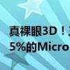 真裸眼3D！三星大秀肌肉：展示可向外拉伸25%的Micro LED屏