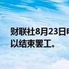 财联社8月23日电，加拿大政府将强行延长铁路工人协议，以结束罢工。