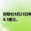 财联社8月23日电，美国银行将微博目标价由8.6美元下调至8.3美元。