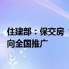 住建部：保交房“一项目一策”处置模式在郑州首先试点 将向全国推广