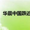 华晨中国跌近7% 上半年净利同比减超60%