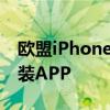 欧盟iPhone个性化时代到来：可删大部分预装APP