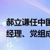 郝立谦任中国联合网络通信集团有限公司副总经理、党组成员