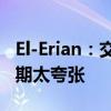 El-Erian：交易员对美联储今年降息力度的预期太夸张