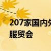 207家国内外金融机构和企业将参展2024年服贸会