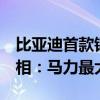 比亚迪首款钢炮来了！海豹06GT成都车展亮相：马力最大421匹